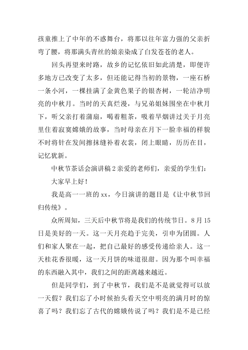 中秋节茶话会演讲稿_第2页