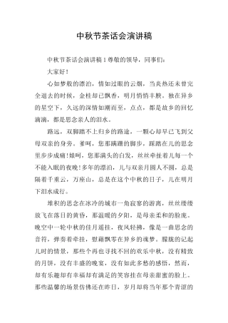 中秋节茶话会演讲稿