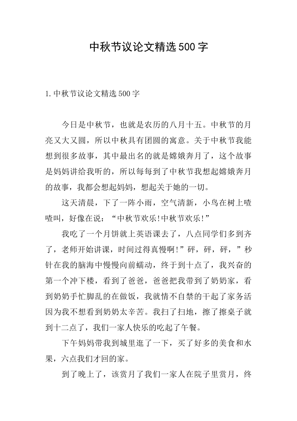 中秋节议论文精选500字_第1页