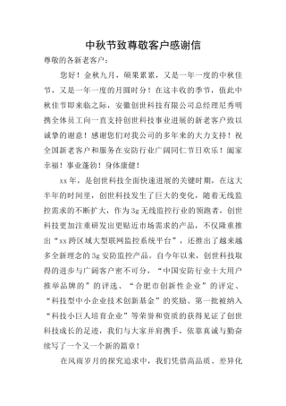 中秋节致尊敬客户感谢信