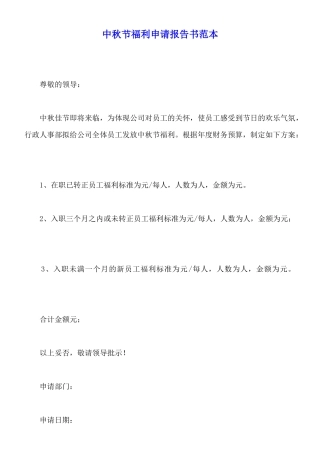 中秋节福利申请报告书范本