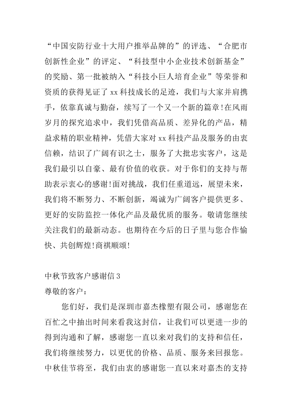 中秋节致客户感谢信4篇_第3页