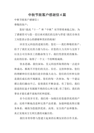 中秋节致客户感谢信4篇
