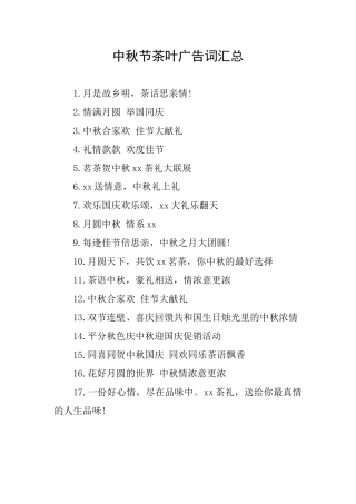中秋节茶叶广告词汇总