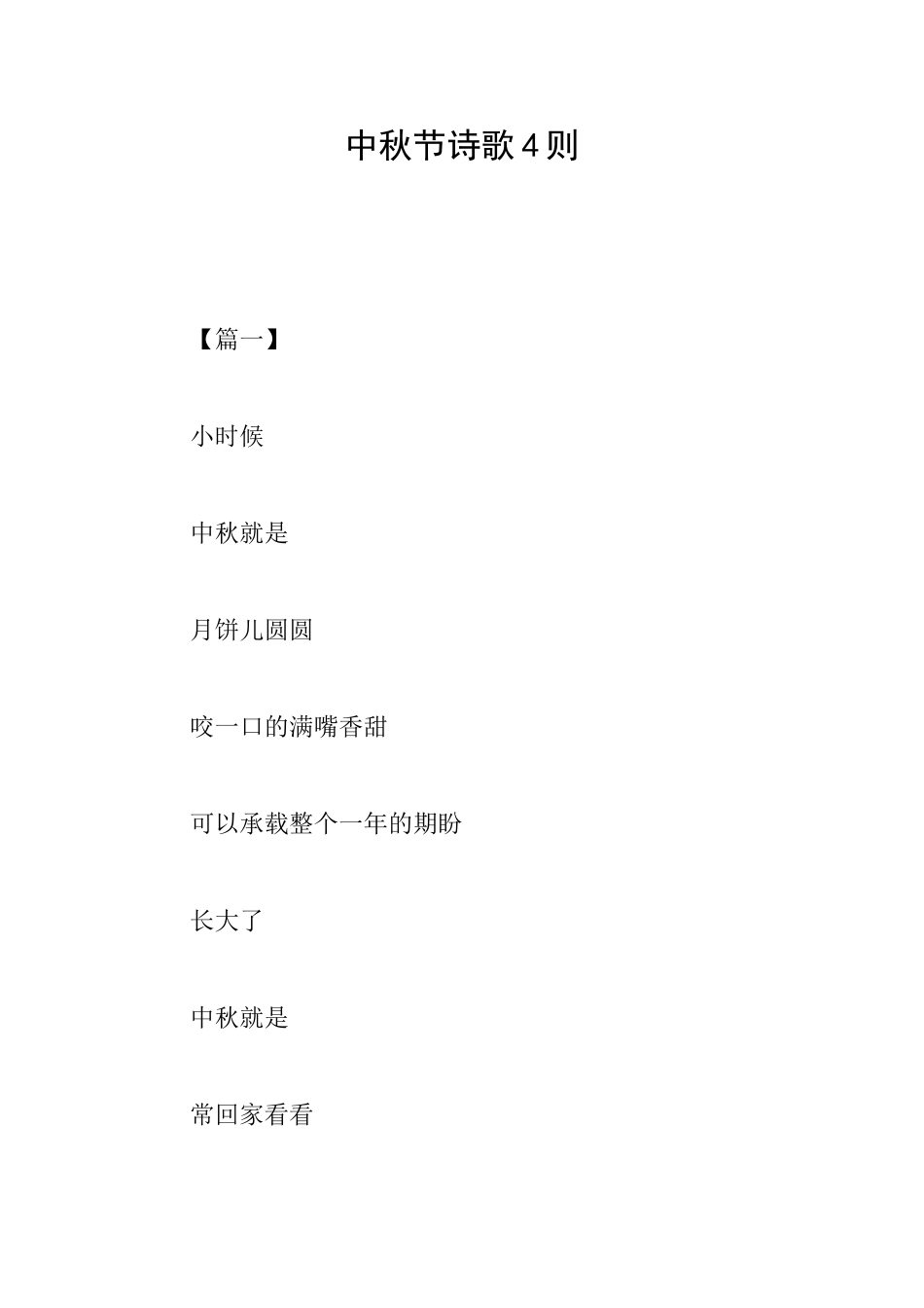 中秋节诗歌4则_第1页
