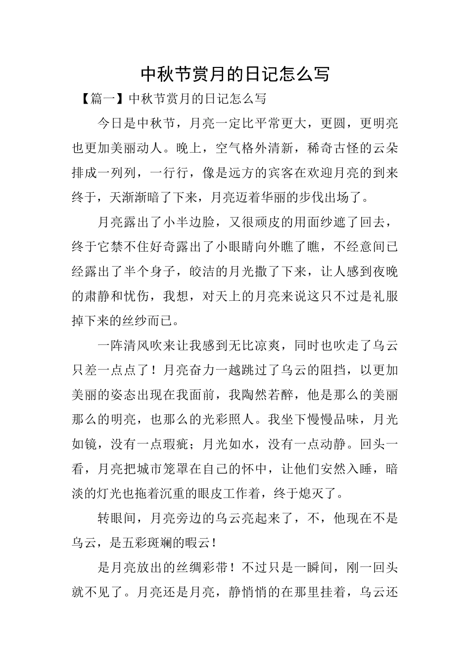 中秋节赏月的日记怎么写_第1页