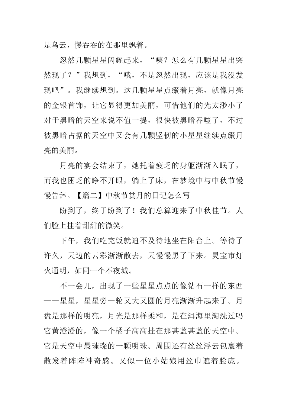 中秋节赏月的日记怎么写_第2页