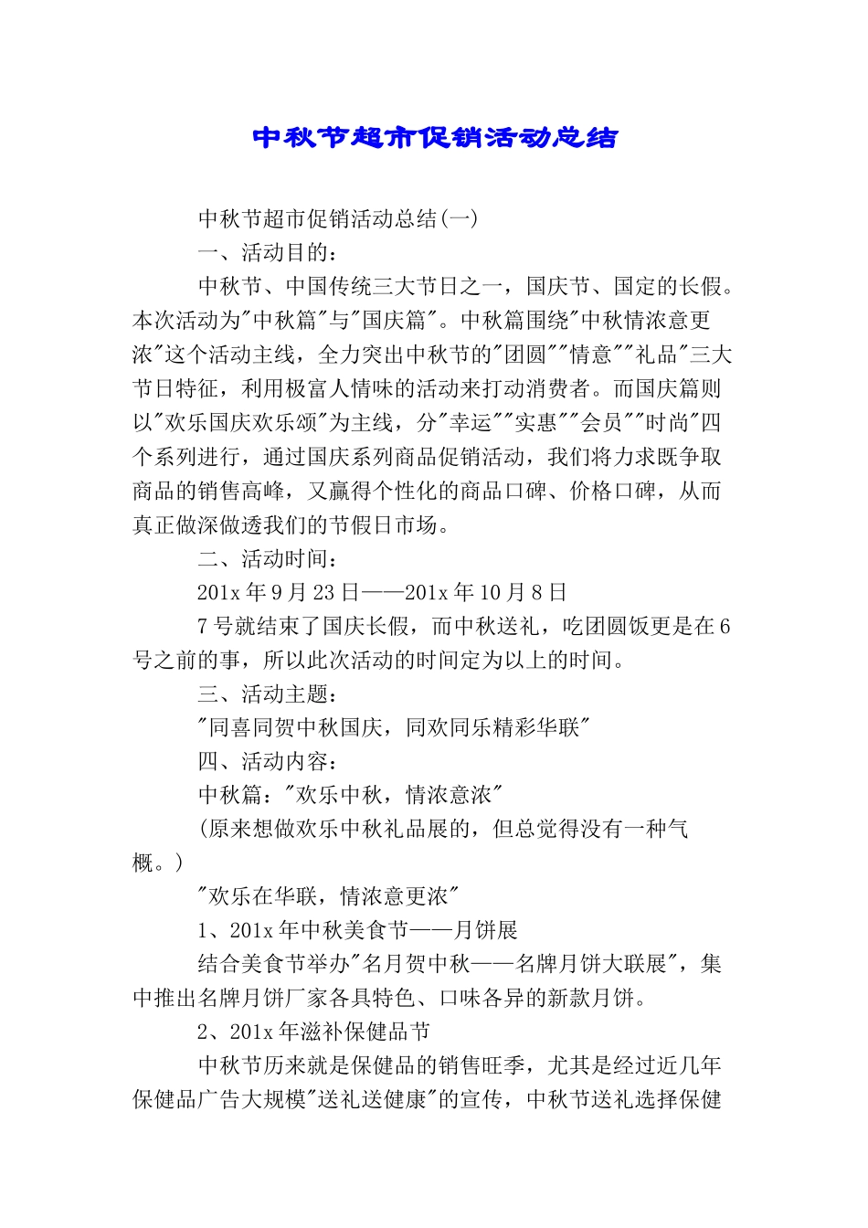 中秋节超市促销活动总结_第1页