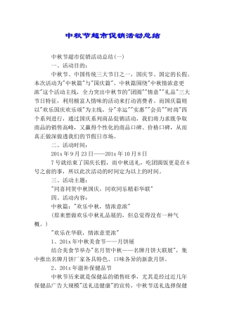 中秋节超市促销活动总结
