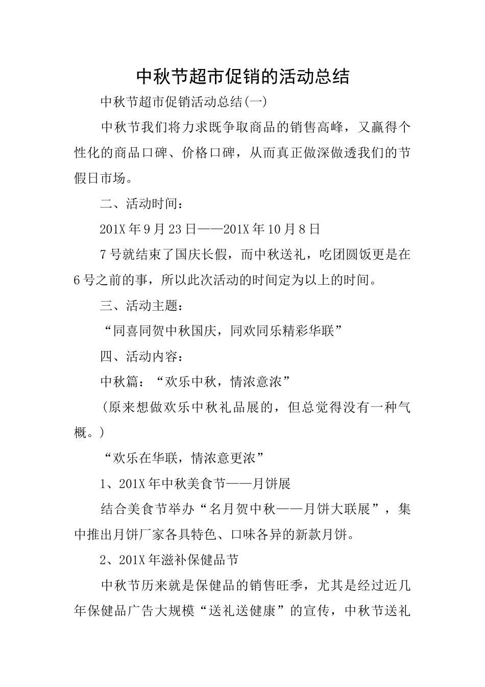 中秋节超市促销的活动总结_第1页