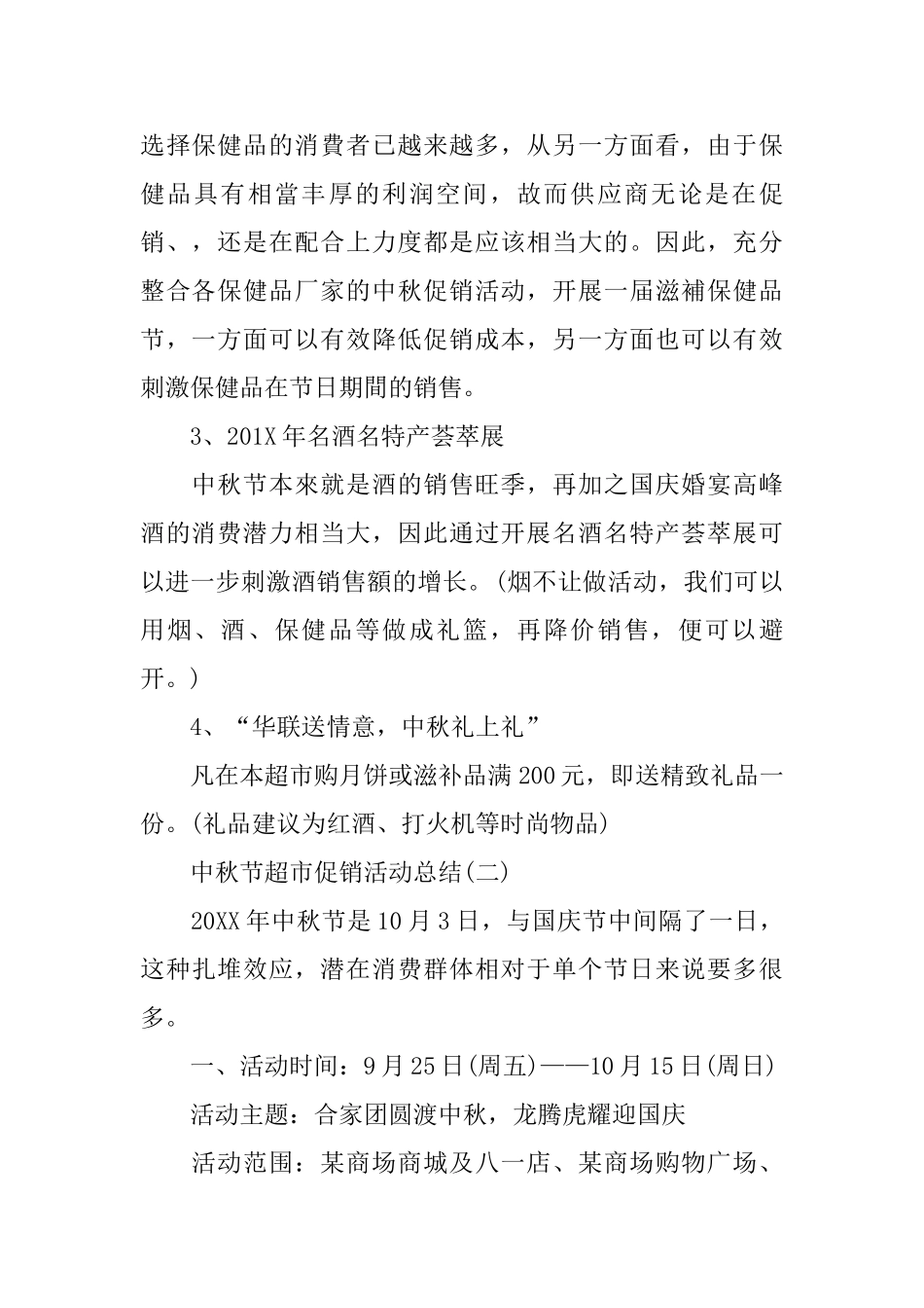 中秋节超市促销的活动总结_第2页