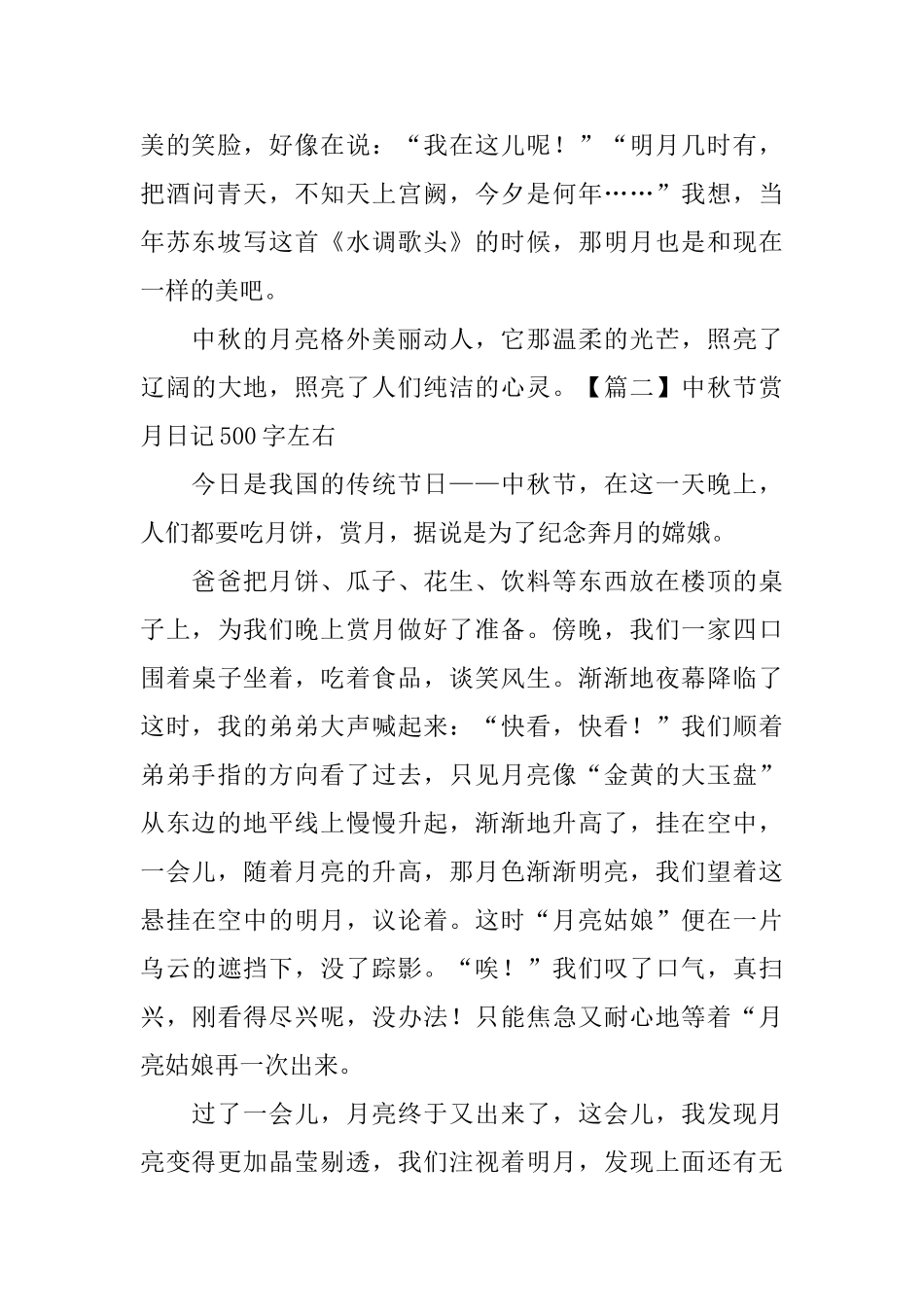 中秋节赏月日记500字左右_第2页