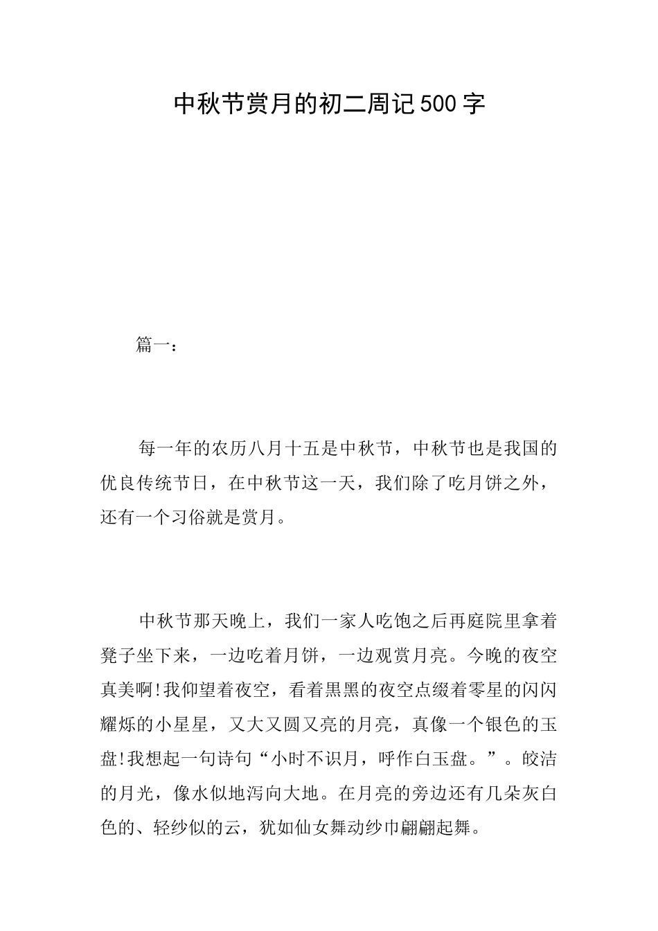 中秋节赏月的初二周记500字_第1页
