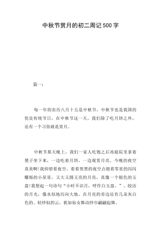 中秋节赏月的初二周记500字