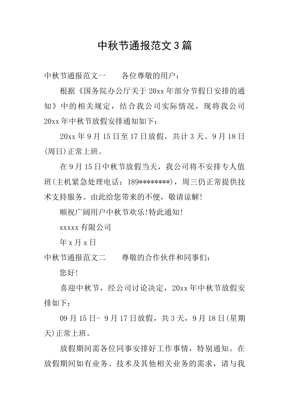 中秋节通报范文3篇_第1页