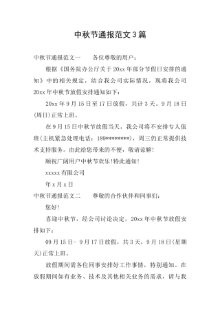 中秋节通报范文3篇