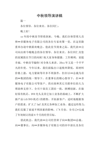 中秋领导演讲稿