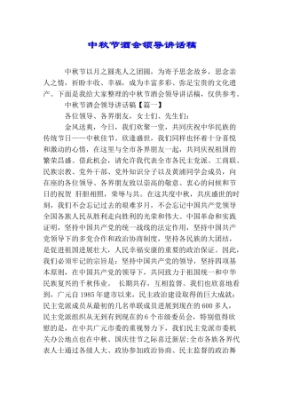 中秋节酒会领导讲话稿