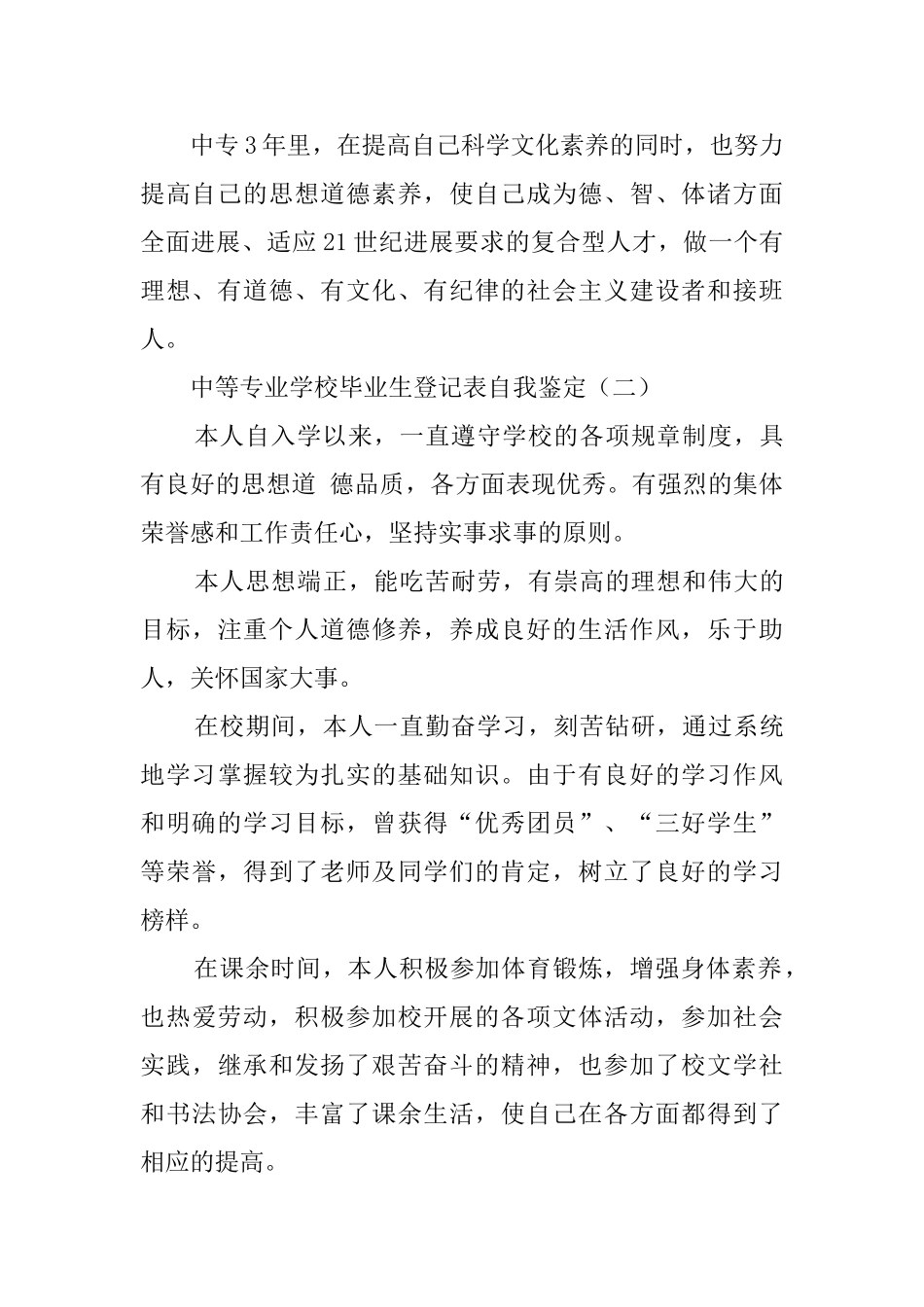 中等专业学校毕业生登记表自我鉴定4篇_第2页