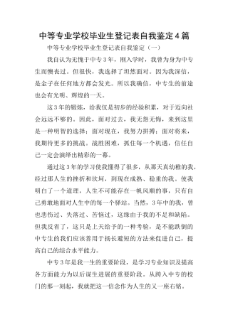 中等专业学校毕业生登记表自我鉴定4篇
