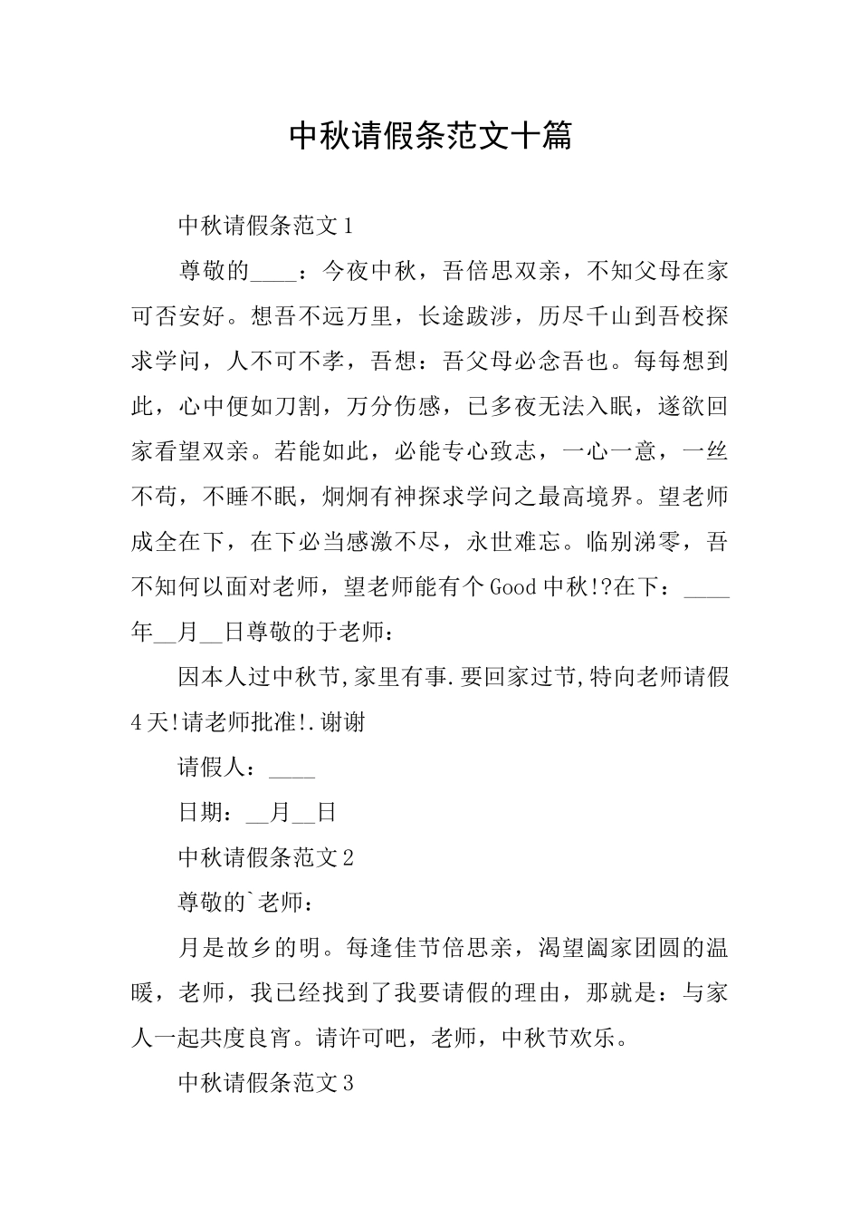 中秋请假条范文十篇_第1页
