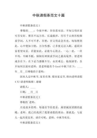 中秋请假条范文十篇