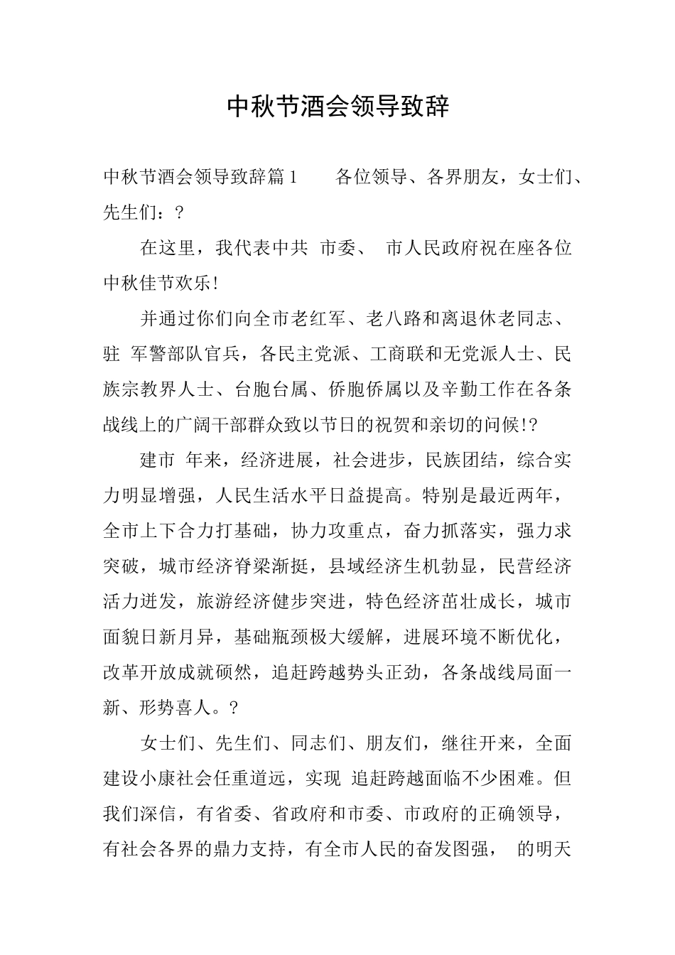 中秋节酒会领导致辞_第1页