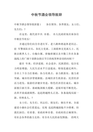 中秋节酒会领导致辞