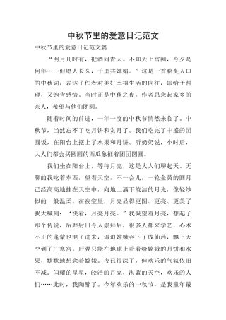 中秋节里的爱意日记范文