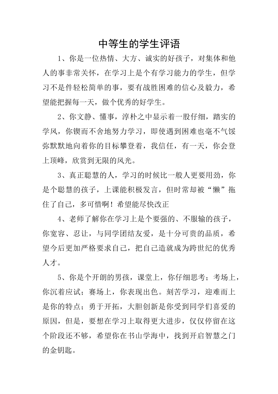 中等生的学生评语_第1页
