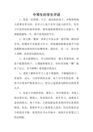 中等生的学生评语