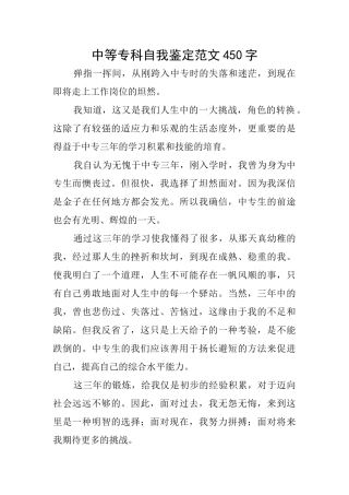 中等专科自我鉴定范文450字
