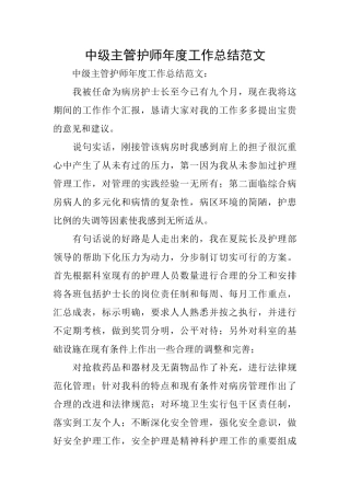 中级主管护师年度工作总结范文