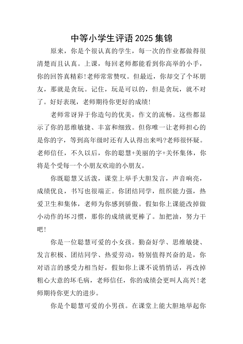 中等小学生评语2025集锦_第1页