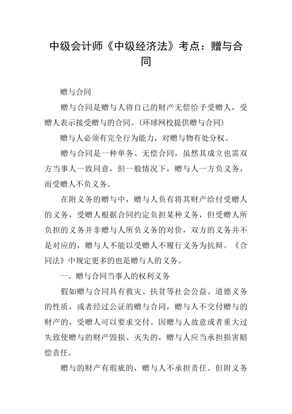 中级会计师《中级经济法》考点：赠与合同_第1页