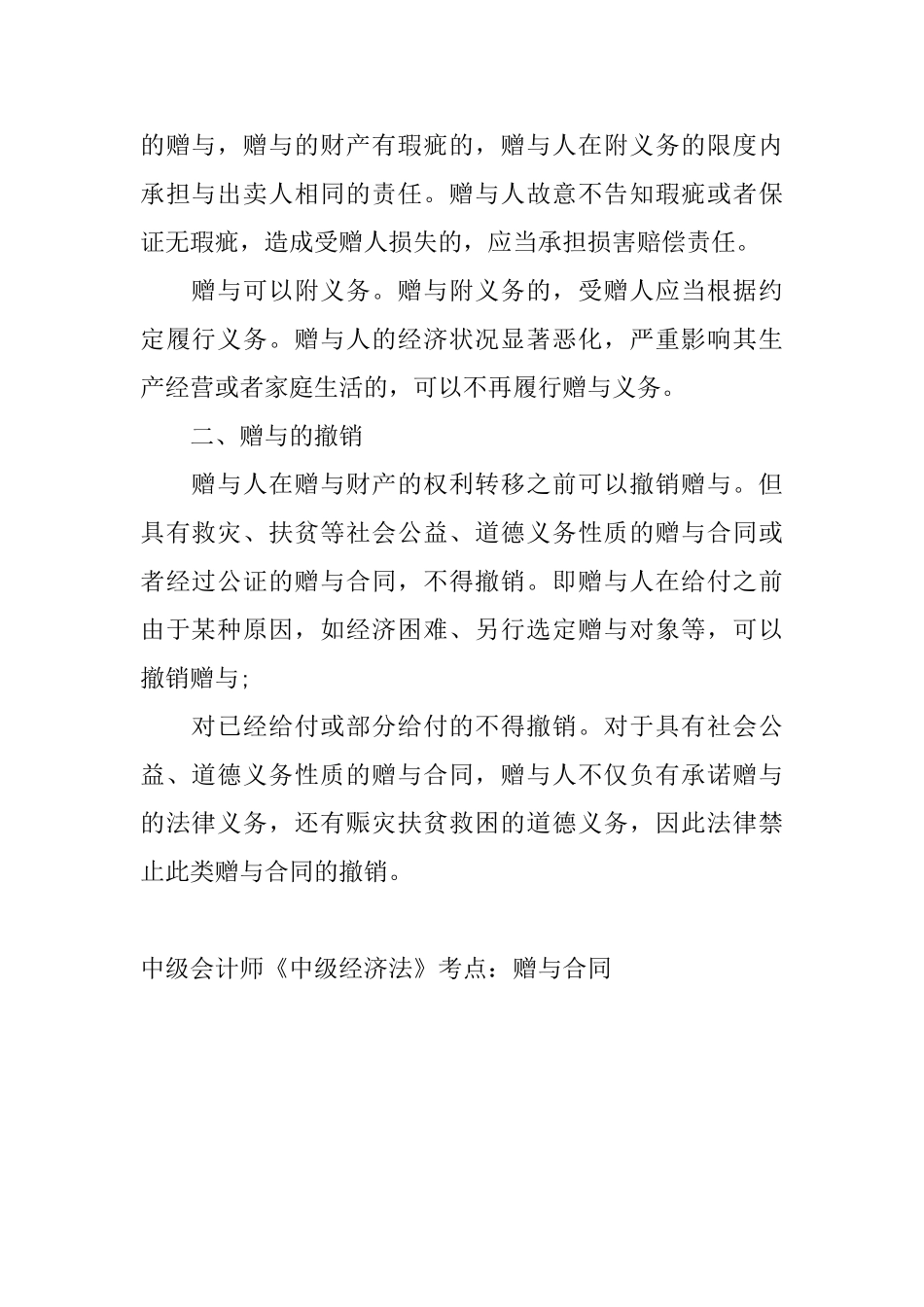 中级会计师《中级经济法》考点：赠与合同_第2页