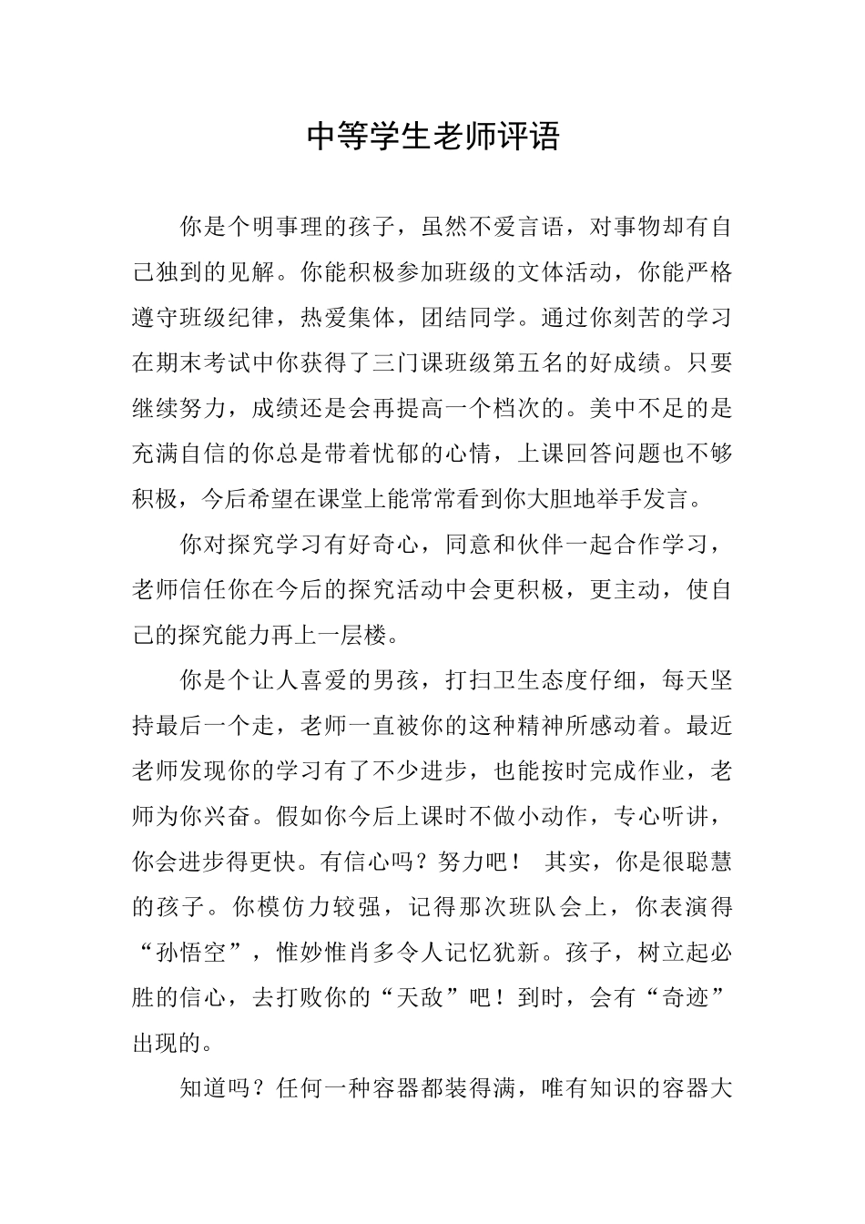中等学生老师评语_第1页