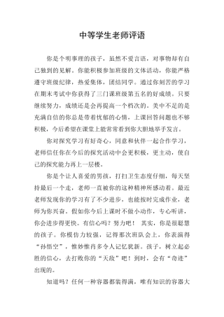 中等学生老师评语