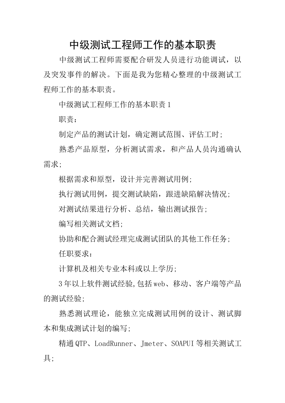 中级测试工程师工作的基本职责_第1页