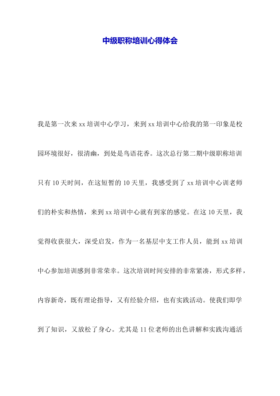 中级职称培训心得体会_第1页