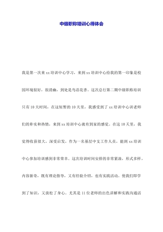 中级职称培训心得体会