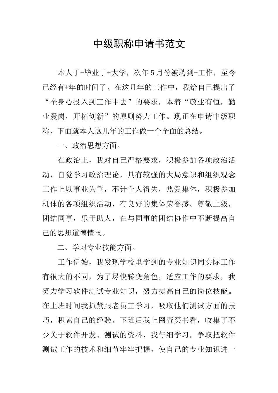 中级职称申请书范文_第1页