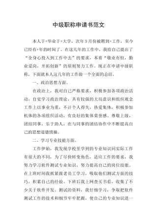 中级职称申请书范文