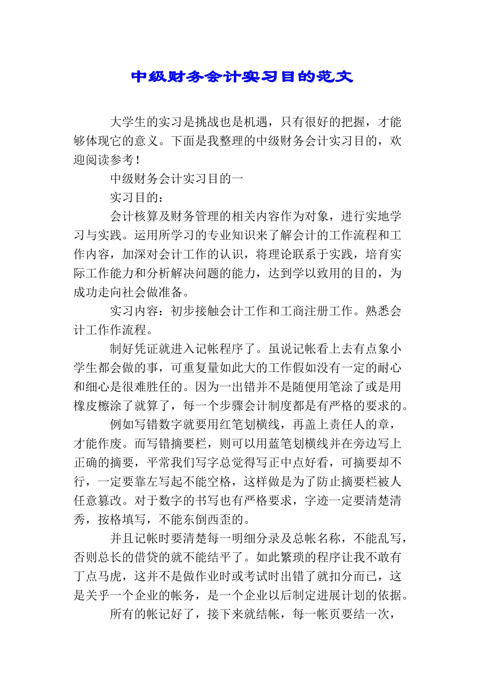 中级财务会计实习目的范文_第1页