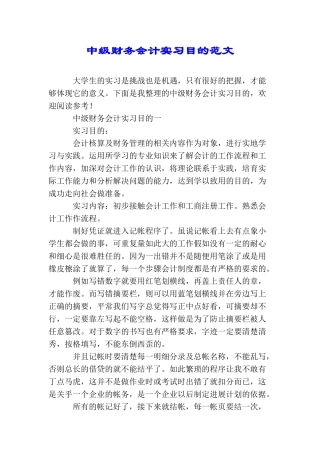 中级财务会计实习目的范文