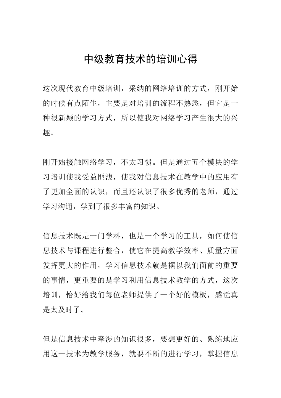 中级教育技术的培训心得_第1页
