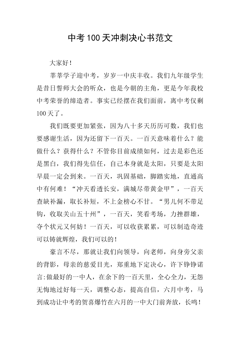 中考100天冲刺决心书范文_第1页