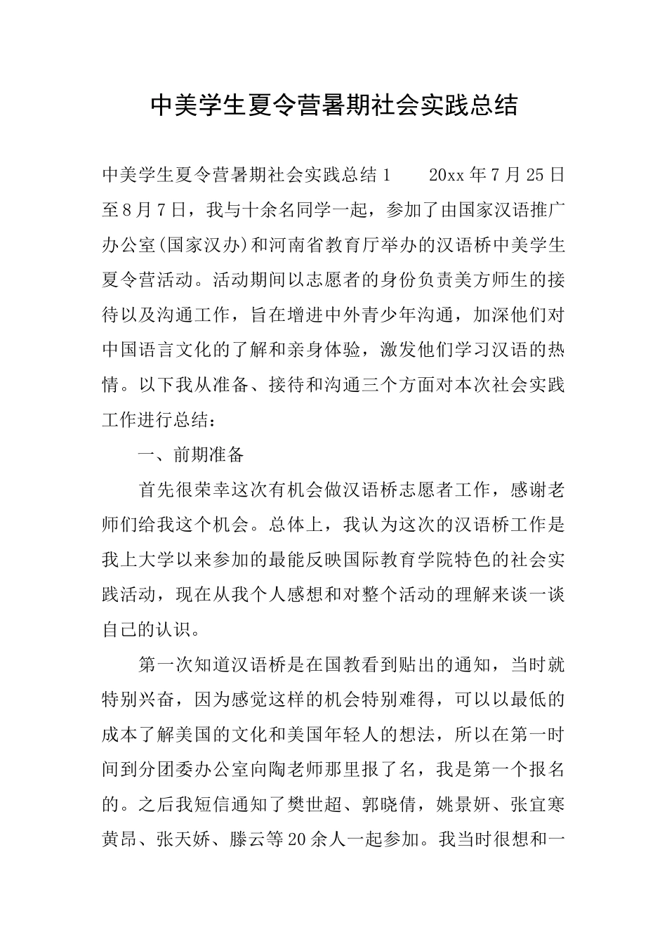 中美学生夏令营暑期社会实践总结_第1页
