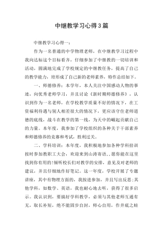 中继教学习心得3篇
