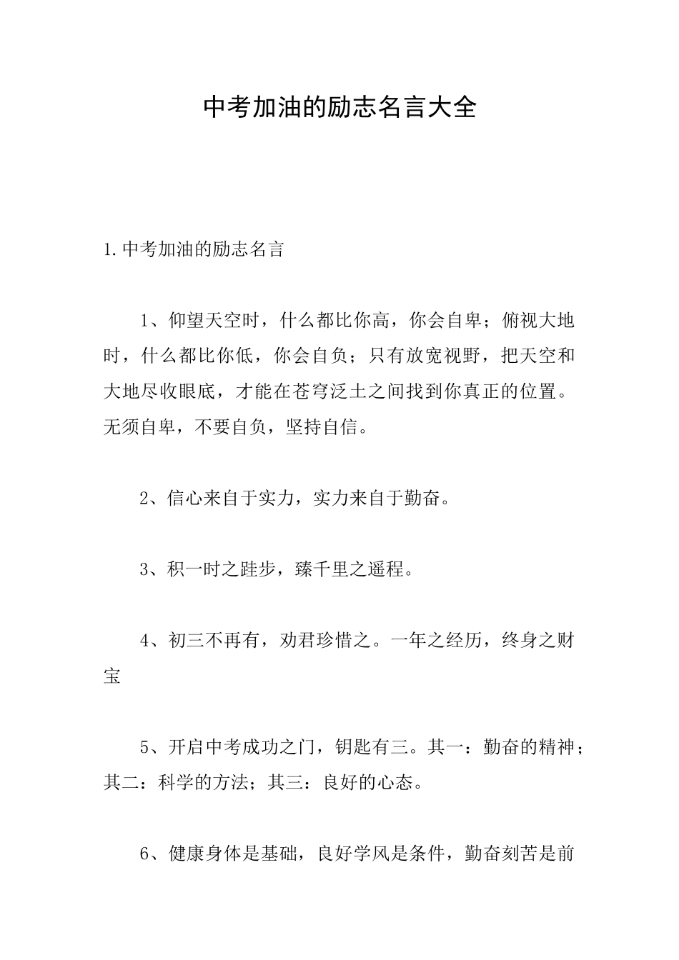 中考加油的励志名言大全_第1页